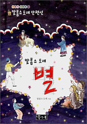 별ㆍ마지막 수업