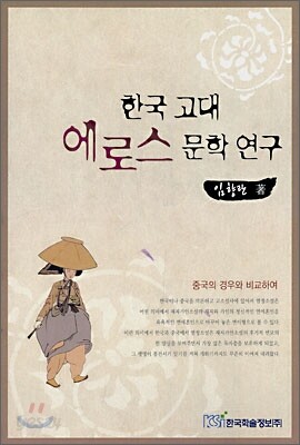 한국 고대 에로스 문학연구