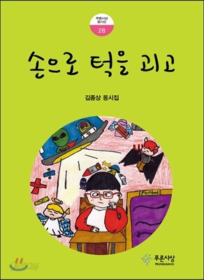 손으로 턱을 괴고