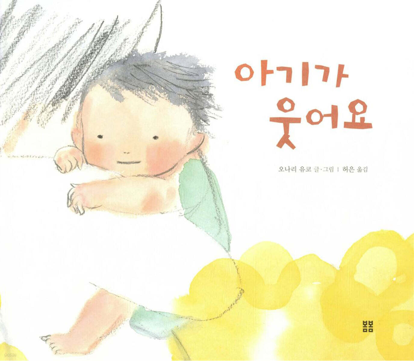 아기가 웃어요