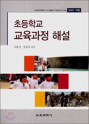 초등학교 교육과정 해설