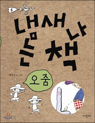 냄새 나는 책 5 오줌