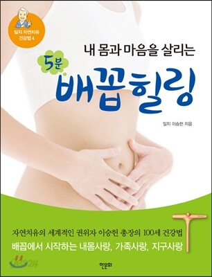 내 몸과 마음을 살리는 5분 배꼽 힐링
