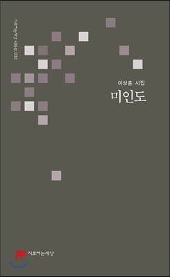 미인도 (시로여는세상 시인선 032)