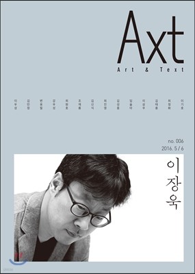 악스트 Axt Art&Text (격월) : 5/6 [2016]