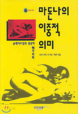 마돈나의 이중적 의미