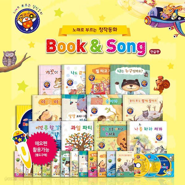 노래로 부르는 창작동화 북앤송 Book &amp; Song (한글)