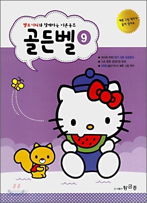 헬로 키티와 함께 하는 이론공부 골든벨 9