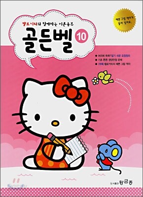 헬로 키티와 함께 하는 이론공부 골든벨 10