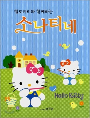 헬로 키티와 함께 하는 소나티네