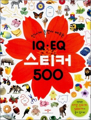 신나게 놀면서 배우는 IQㆍEQ 스티커 500