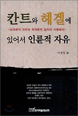 칸트와 헤겔에 있어서 인륜적 자유