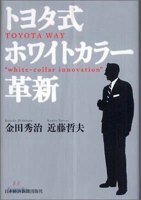 トヨタ式ホワイトカラ-革新
