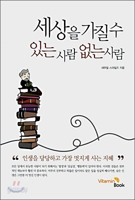 세상을 가질 수 있는 사람 없는 사람