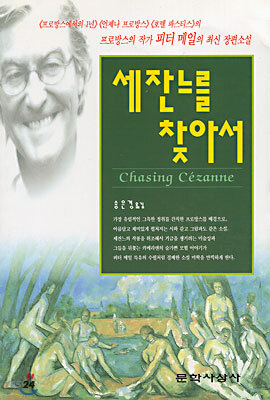 세잔느를 찾아서