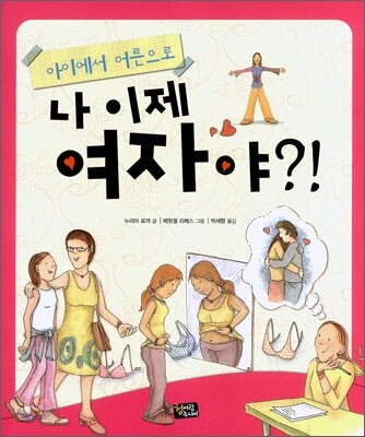 나 이제 여자야?! - 예스24