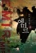 에미르 1-8/완결