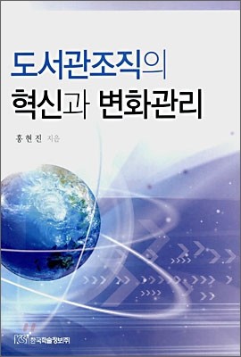 도서관조직의 혁신과 변화관리