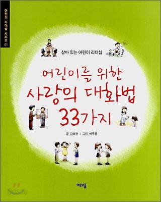 어린이를 위한 사랑의 대화법 33가지
