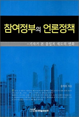 참여정부의 언론정책