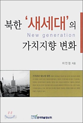 북한 '새세대'의 가치지향 변화
