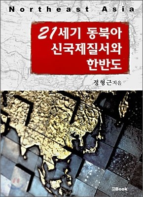 21세기 동북아 신국제질서와 한반도