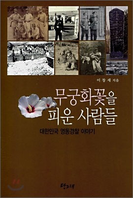 무궁화꽃을 피운 사람들