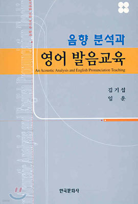 음향 분석과 영어 발음교육