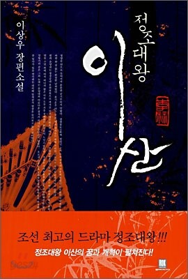 정조대왕 이산