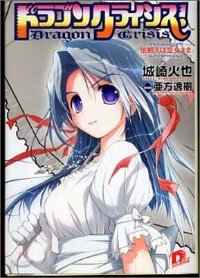 ドラゴンクライシス! 依賴人は皇女さま