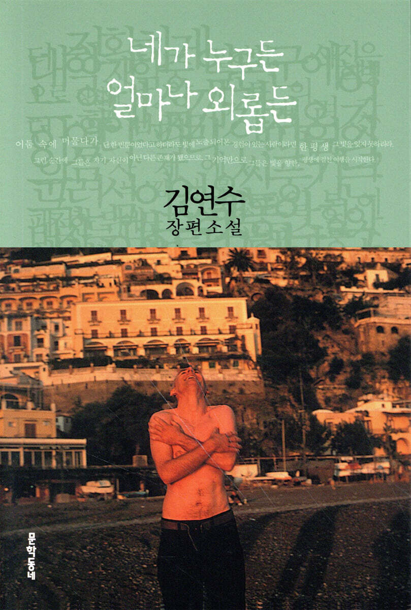 네가 누구든 얼마나 외롭든