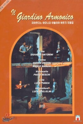 지아르디노 아모니코 이탈리아 바로크 모음집