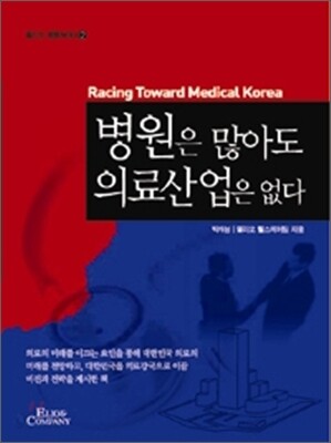 병원은 많아도 의료산업은 없다