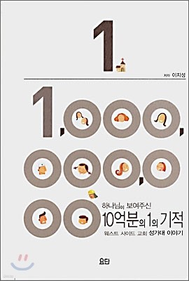 하나님이 보여주신 10억분의 1의 기적