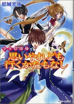 少年陰陽師 思いやれども行くかたもなし