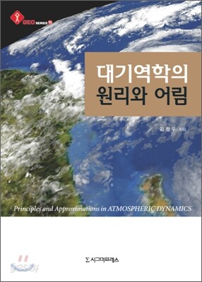 대기역학의 원리와 어림