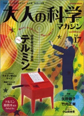 大人の科學マガジン Vol.17