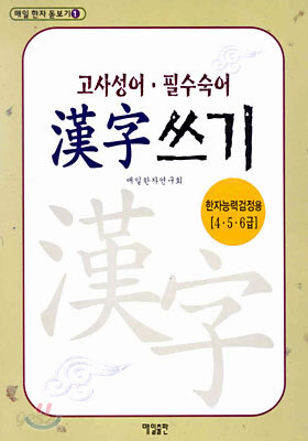 고사성어 · 필수숙어 한자쓰기