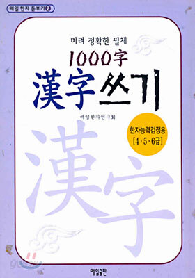 1000자 한자쓰기