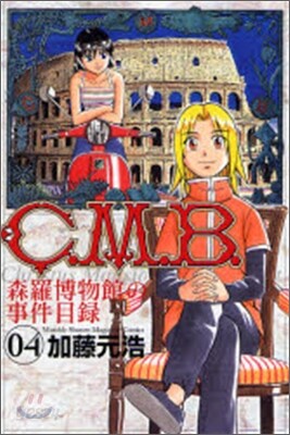 C.M.B.森羅博物館の事件目錄 4