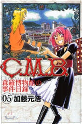 C.M.B.森羅博物館の事件目錄 5