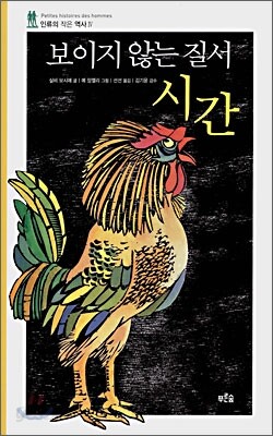 보이지 않는 질서, 시간