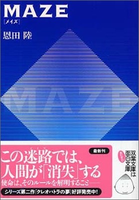 MAZE メイズ