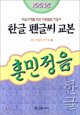 한글 펜글씨 교본