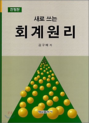 새로 쓰는 회계원리