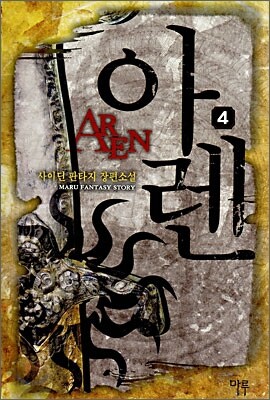 아렌 AREN 4