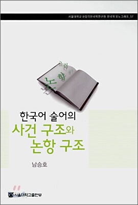 한국어 술어의 사건 구조와 논항 구조