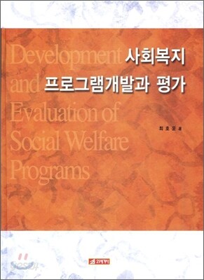 사회복지프로그램 개발과 평가