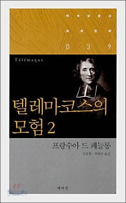 텔레마코스의 모험 2