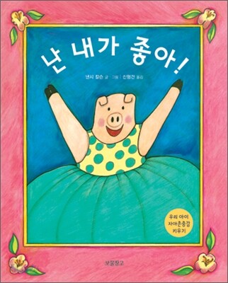 난 내가 좋아!